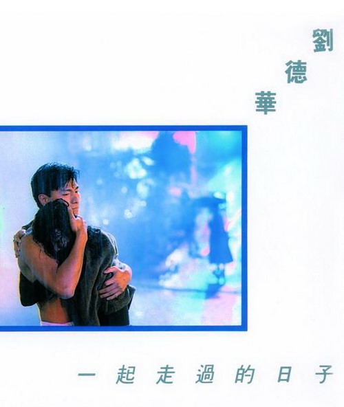 1991_一起走過的日子_resize