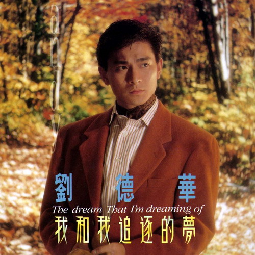 1991_我和我追逐的夢_resize