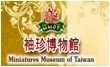 Miniatures Museum of Taiwan