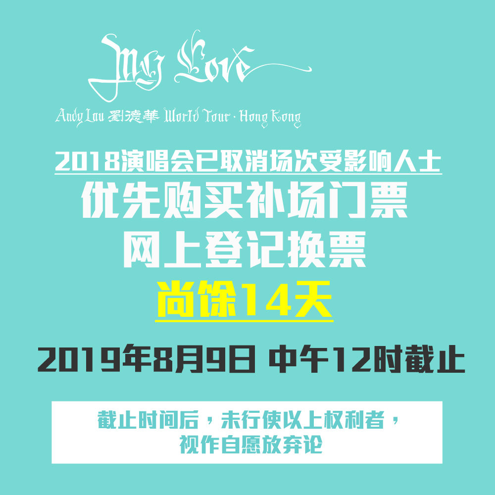 My Love Andy Lau 刘德华world Tour Hong Kong 18演唱会补场 优先购票 网上登记换票期限 尚馀最后14天