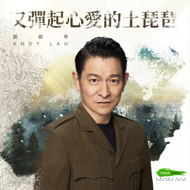 新歌「又彈起心愛的土琵琶」
