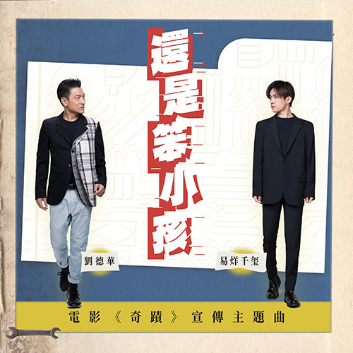 新歌「还是笨小孩」